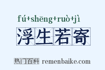 浮生若寄是什么意思的图片